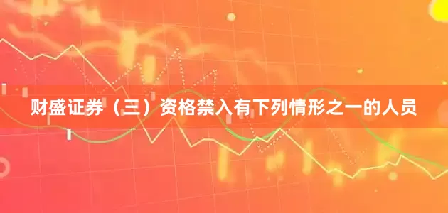 财盛证券（三）资格禁入有下列情形之一的人员