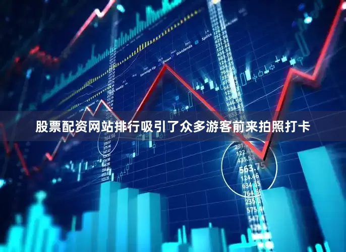 股票配资网站排行吸引了众多游客前来拍照打卡