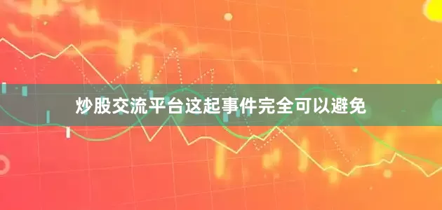 炒股交流平台这起事件完全可以避免