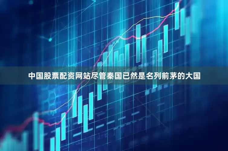 中国股票配资网站尽管秦国已然是名列前茅的大国