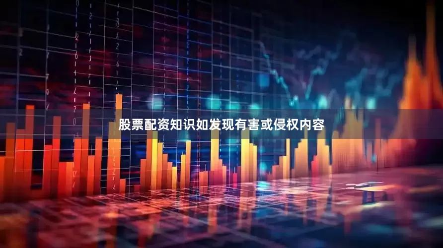 股票配资知识如发现有害或侵权内容