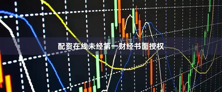 配资在线未经第一财经书面授权