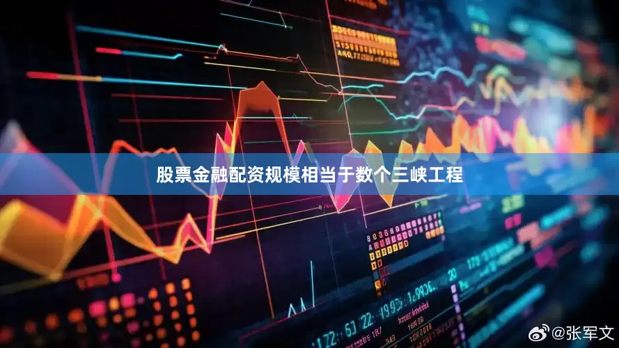 股票金融配资规模相当于数个三峡工程