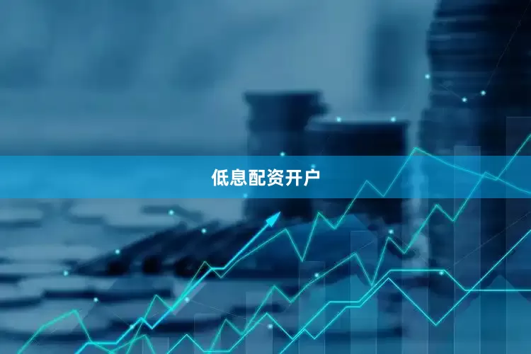 低息配资开户