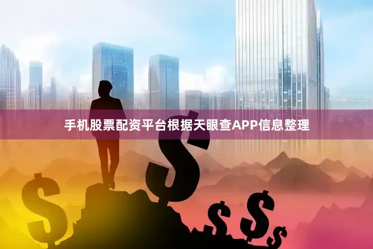 手机股票配资平台根据天眼查APP信息整理