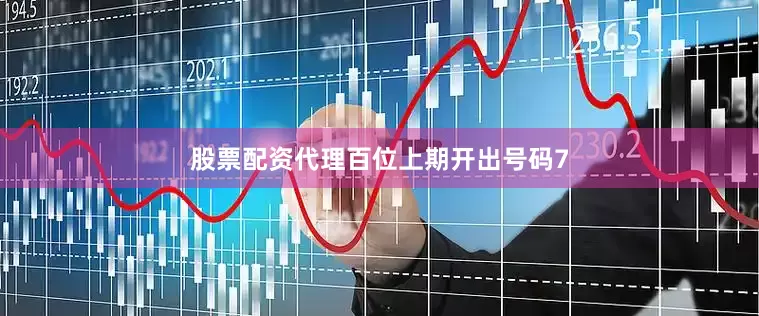 股票配资代理　　　　百位上期开出号码7
