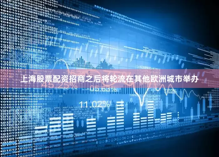 上海股票配资招商之后将轮流在其他欧洲城市举办
