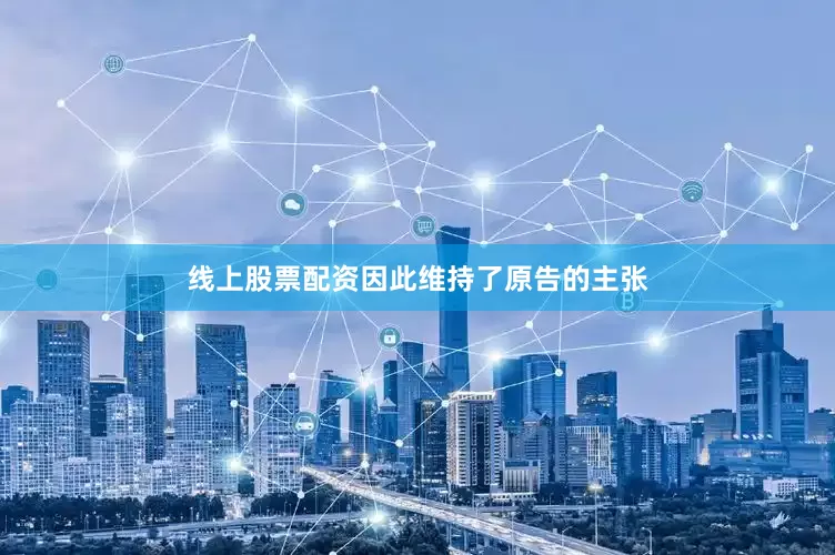 线上股票配资因此维持了原告的主张
