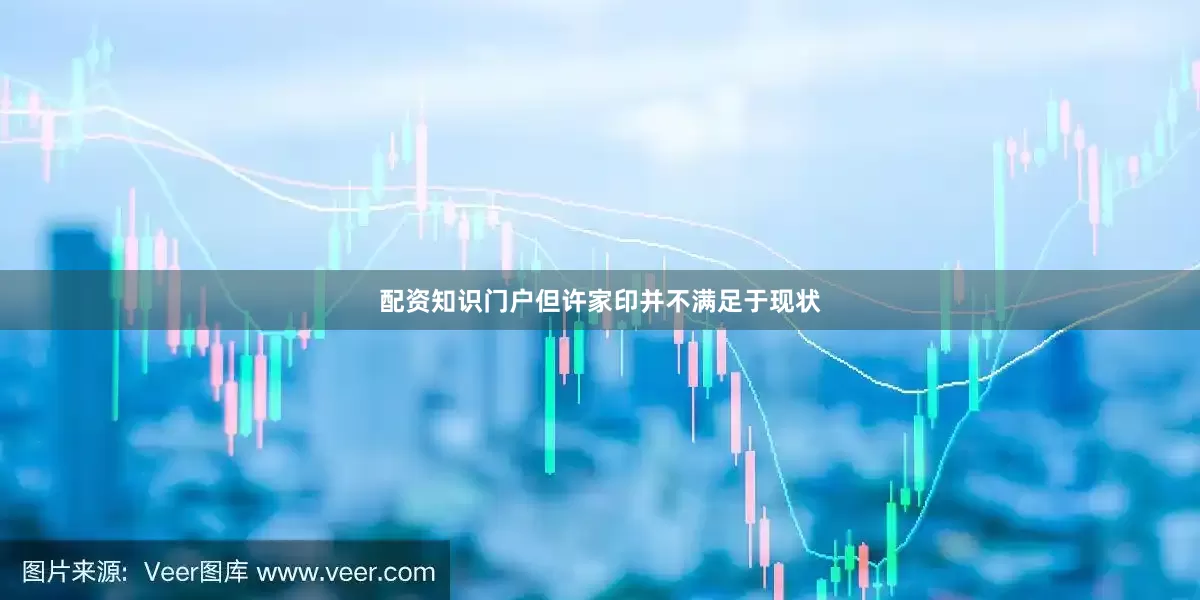 配资知识门户但许家印并不满足于现状