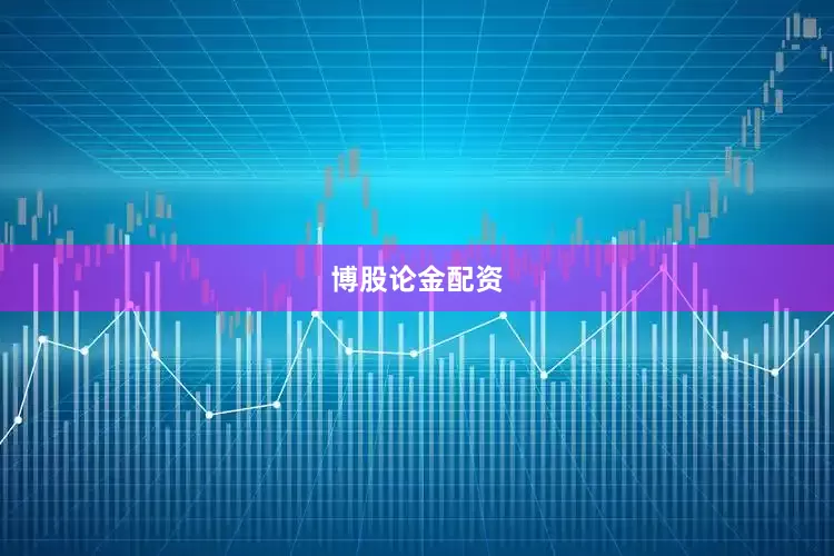博股论金配资