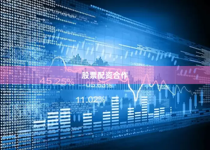 股票配资合作