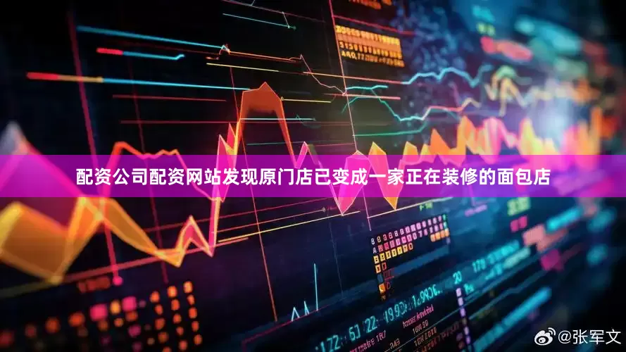 配资公司配资网站发现原门店已变成一家正在装修的面包店