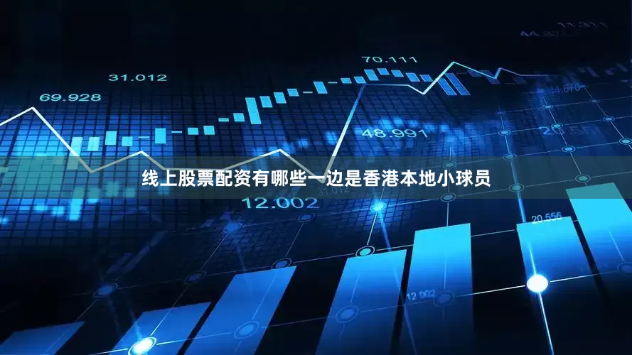 线上股票配资有哪些一边是香港本地小球员