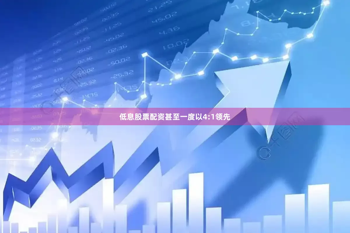 低息股票配资甚至一度以4:1领先