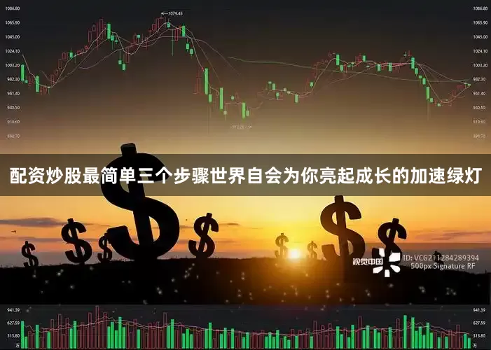 配资炒股最简单三个步骤世界自会为你亮起成长的加速绿灯