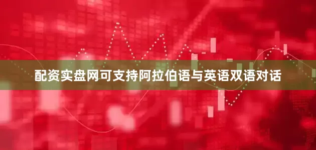 配资实盘网可支持阿拉伯语与英语双语对话