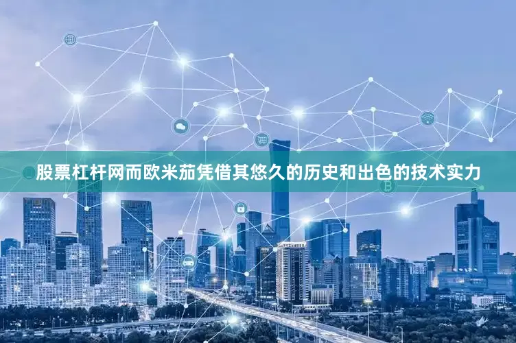 股票杠杆网而欧米茄凭借其悠久的历史和出色的技术实力