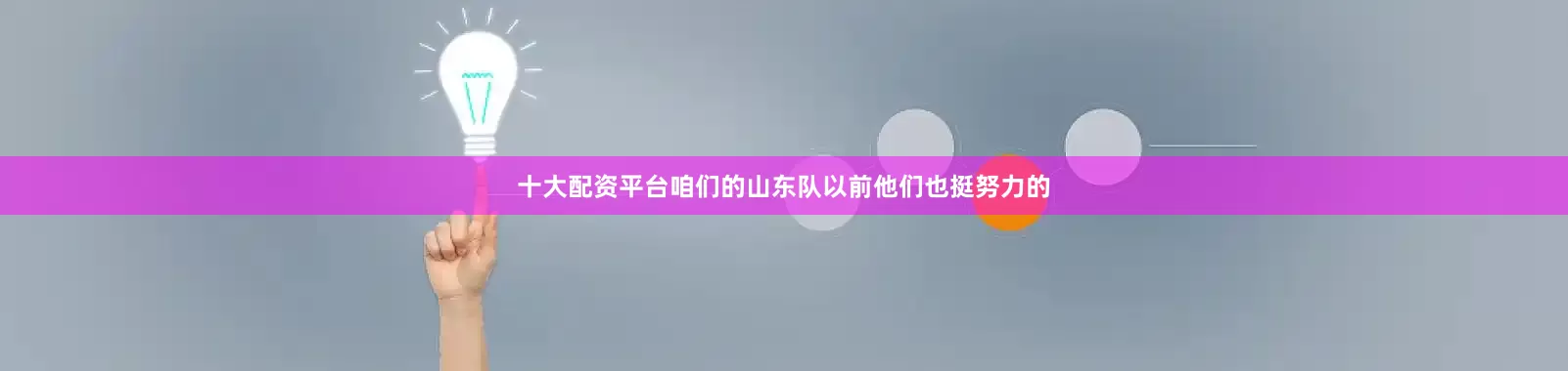 十大配资平台咱们的山东队以前他们也挺努力的