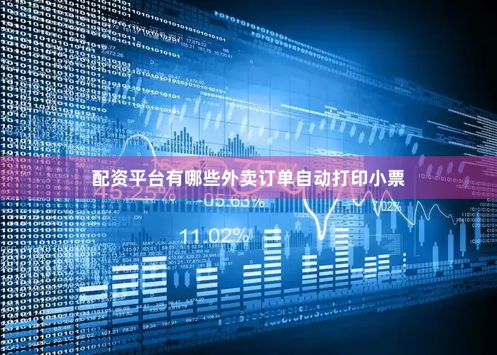 配资平台有哪些外卖订单自动打印小票