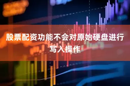 股票配资功能不会对原始硬盘进行写入操作