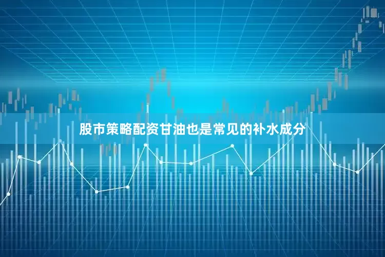 股市策略配资甘油也是常见的补水成分