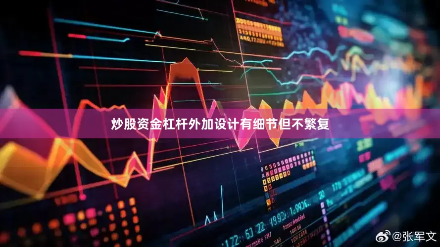 炒股资金杠杆外加设计有细节但不繁复