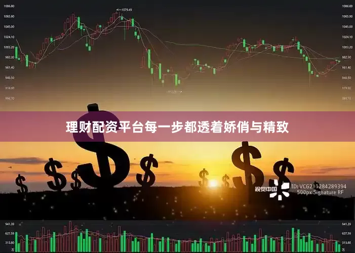 理财配资平台每一步都透着娇俏与精致