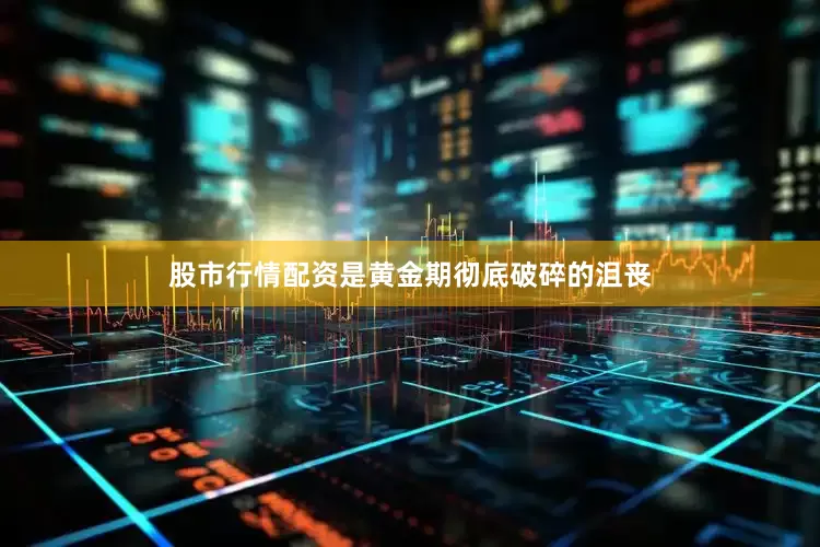 股市行情配资是黄金期彻底破碎的沮丧