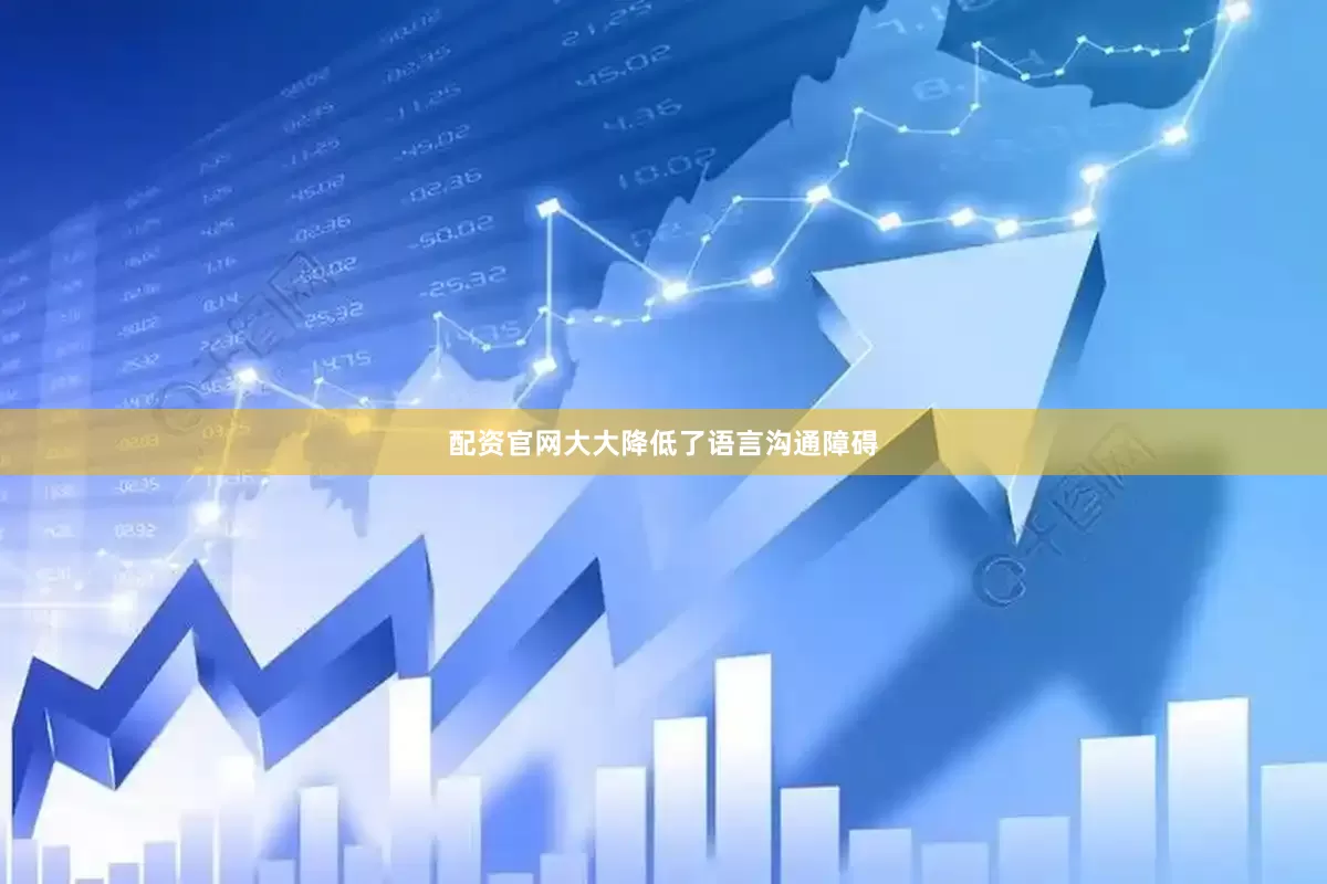 配资官网大大降低了语言沟通障碍