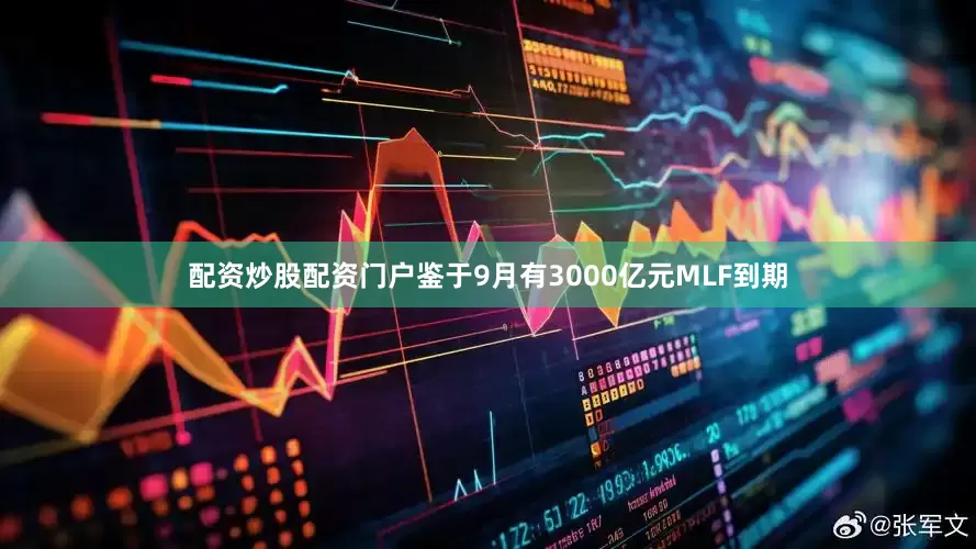 配资炒股配资门户鉴于9月有3000亿元MLF到期