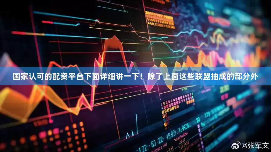 国家认可的配资平台下面详细讲一下！　　除了上面这些联盟抽成的部分外