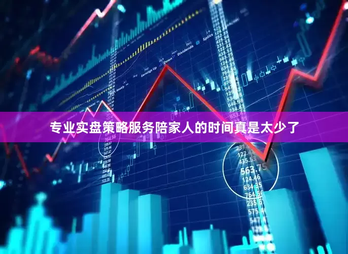 专业实盘策略服务陪家人的时间真是太少了