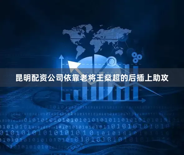 昆明配资公司依靠老将王燊超的后插上助攻
